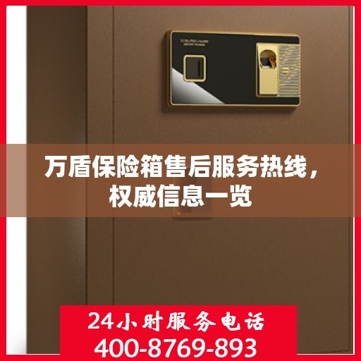 万盾保险箱售后服务热线，权威信息一览