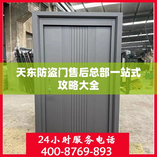 天东防盗门售后总部一站式攻略大全