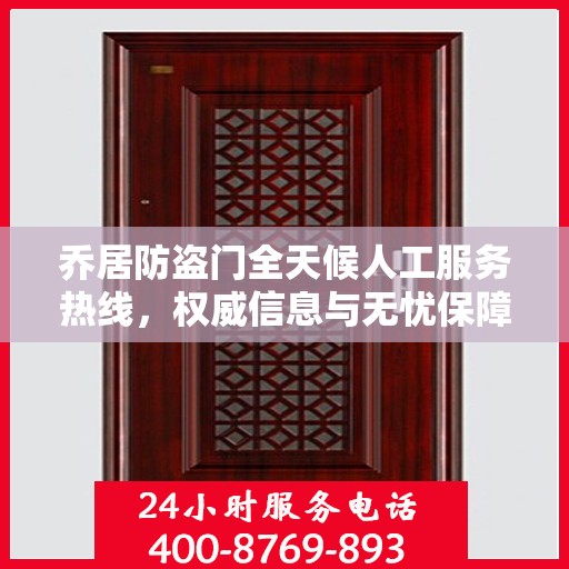 乔居防盗门全天候人工服务热线，权威信息与无忧保障