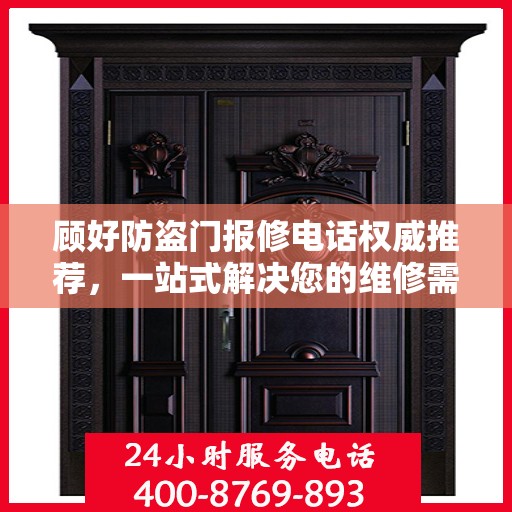 顾好防盗门报修电话权威推荐，一站式解决您的维修需求