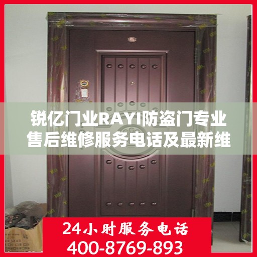 锐亿门业RAYI防盗门专业售后维修服务电话及最新维修指南