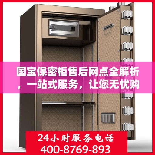 国宝保密柜售后网点全解析，一站式服务，让您无忧购！