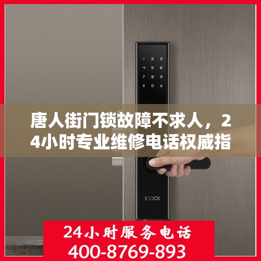 唐人街门锁故障不求人，24小时专业维修电话权威指南