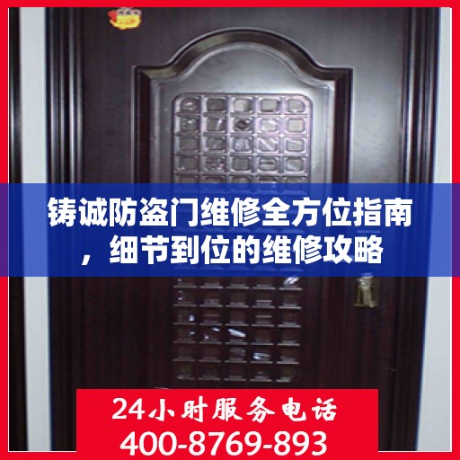 铸诚防盗门维修全方位指南，细节到位的维修攻略