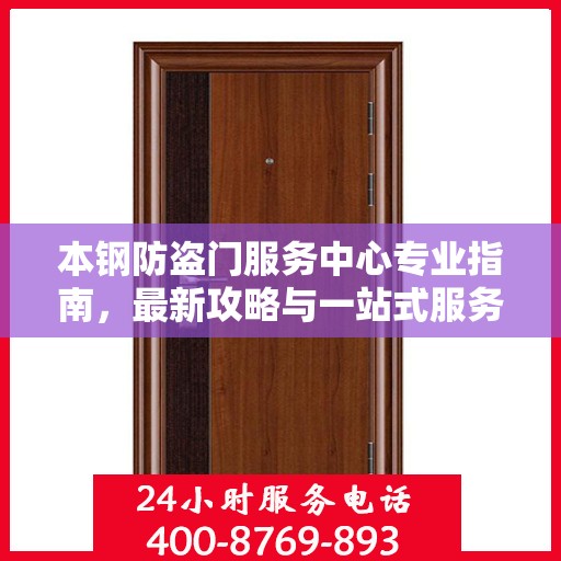 本钢防盗门服务中心专业指南，最新攻略与一站式服务体验