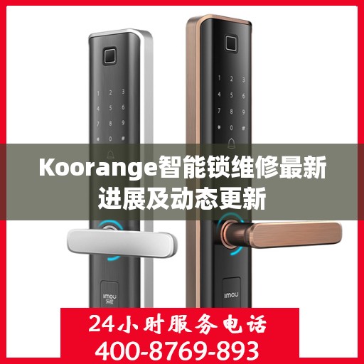 Koorange智能锁维修最新进展及动态更新