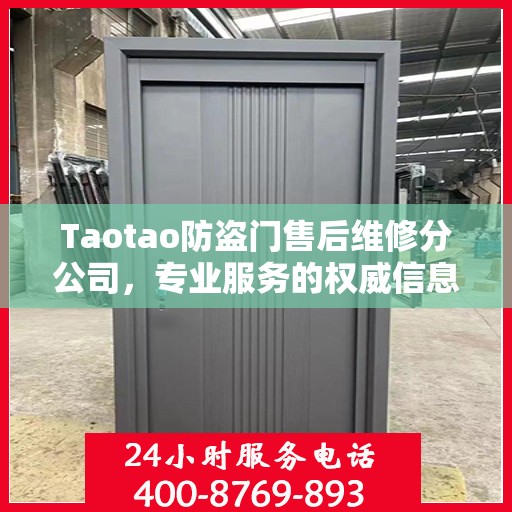 Taotao防盗门售后维修分公司，专业服务的权威信息解读