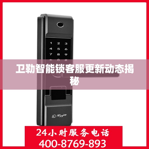 卫勒智能锁客服更新动态揭秘