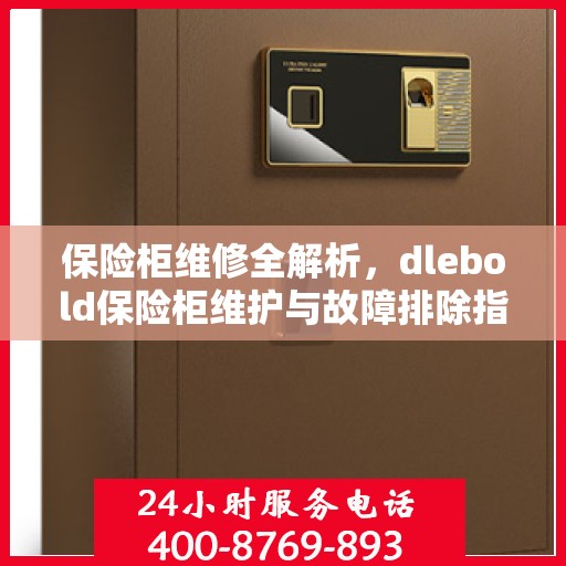 保险柜维修全解析，dlebold保险柜维护与故障排除指南