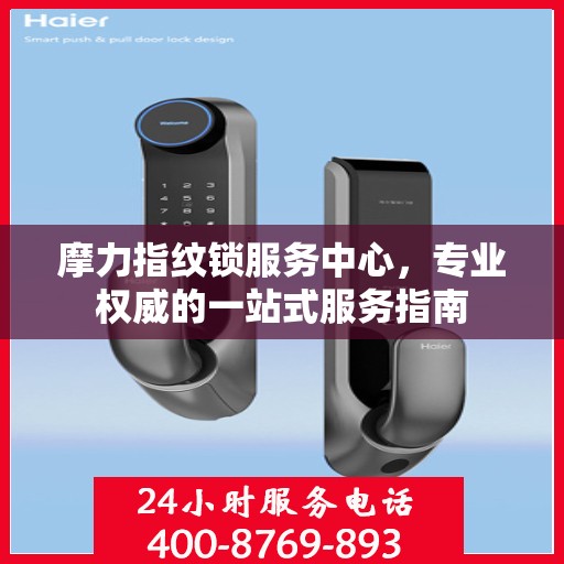 摩力指纹锁服务中心，专业权威的一站式服务指南