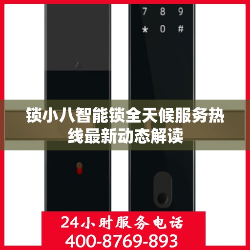 锁小八智能锁全天候服务热线最新动态解读