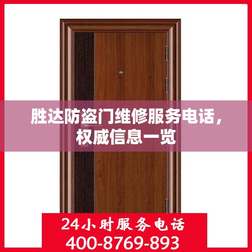 胜达防盗门维修服务电话，权威信息一览
