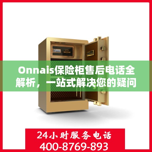 Onnais保险柜售后电话全解析，一站式解决您的疑问和需求