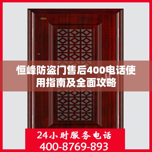 恒峰防盗门售后400电话使用指南及全面攻略
