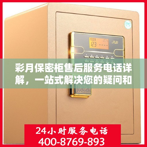 彩月保密柜售后服务电话详解，一站式解决您的疑问和需求