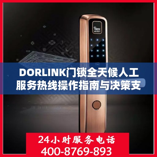 DORLINK门锁全天候人工服务热线操作指南与决策支持
