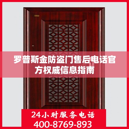 罗普斯金防盗门售后电话官方权威信息指南