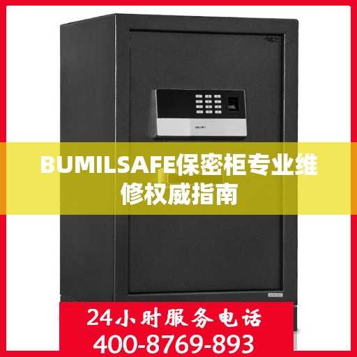 BUMILSAFE保密柜专业维修权威指南