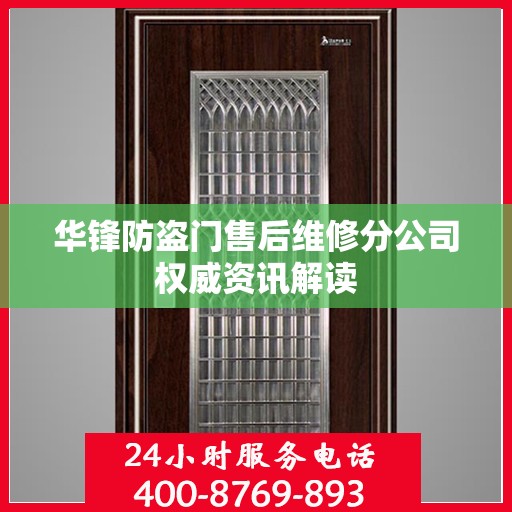 华锋防盗门售后维修分公司权威资讯解读
