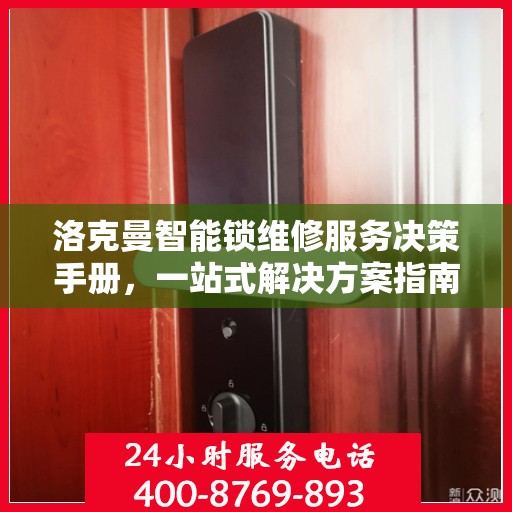 洛克曼智能锁维修服务决策手册，一站式解决方案指南