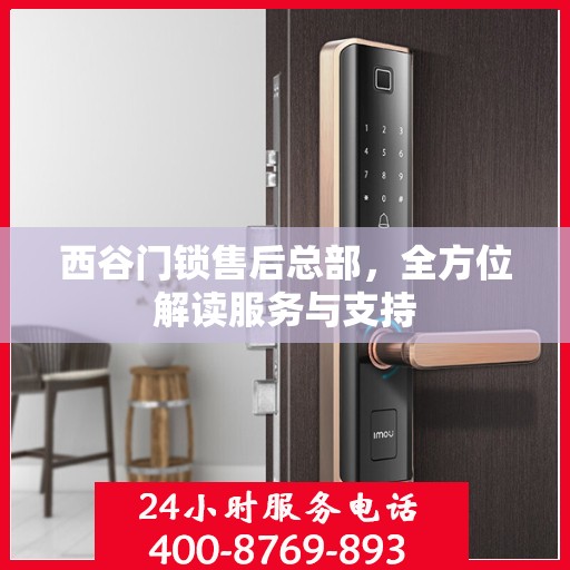 西谷门锁售后总部，全方位解读服务与支持