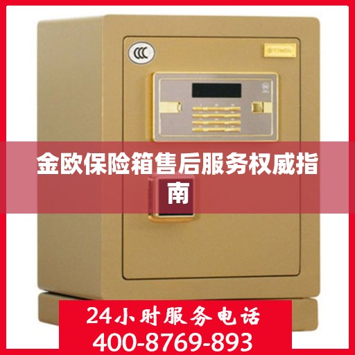 金欧保险箱售后服务权威指南