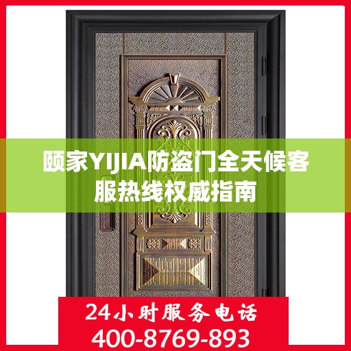 颐家YIJIA防盗门全天候客服热线权威指南
