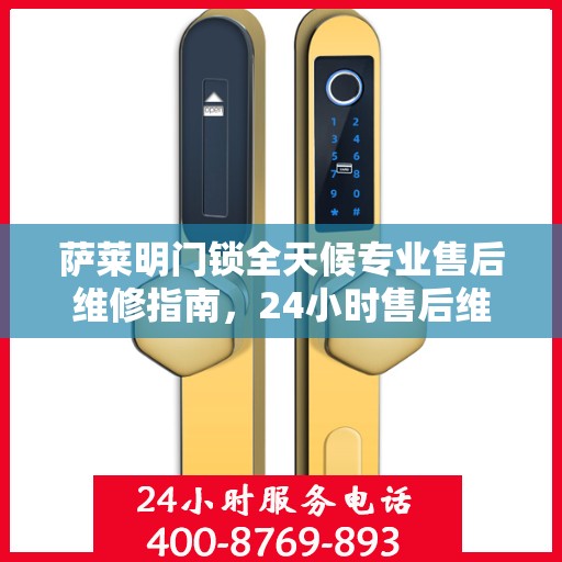萨莱明门锁全天候专业售后维修指南，24小时售后维修电话权威解析