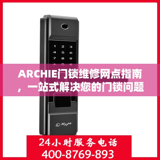 ARCHIE门锁维修网点指南，一站式解决您的门锁问题