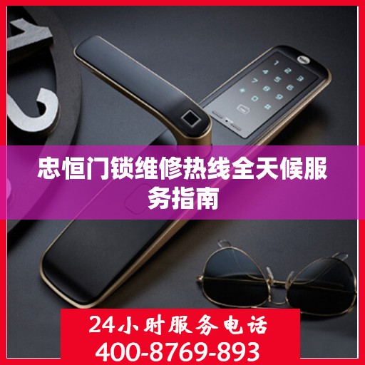 忠恒门锁维修热线全天候服务指南