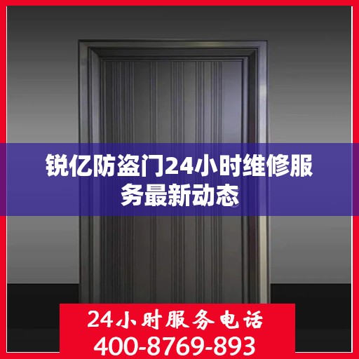 锐亿防盗门24小时维修服务最新动态