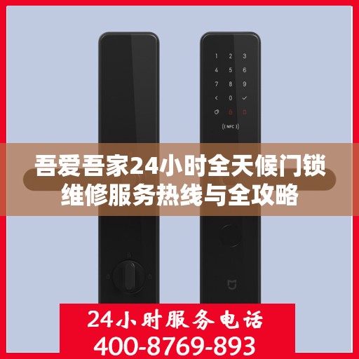 吾爱吾家24小时全天候门锁维修服务热线与全攻略