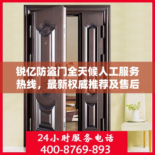 锐亿防盗门全天候人工服务热线，最新权威推荐及售后支持