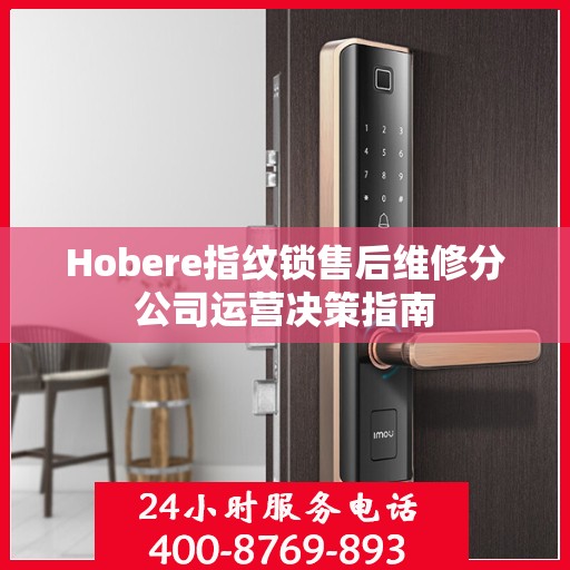 Hobere指纹锁售后维修分公司运营决策指南