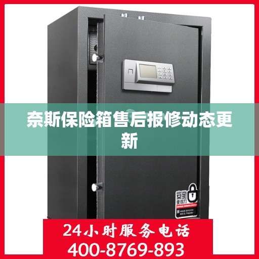 奈斯保险箱售后报修动态更新