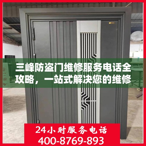 三峰防盗门维修服务电话全攻略，一站式解决您的维修需求
