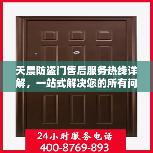 天晨防盗门售后服务热线详解，一站式解决您的所有问题