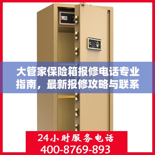 大管家保险箱报修电话专业指南，最新报修攻略与联系方式