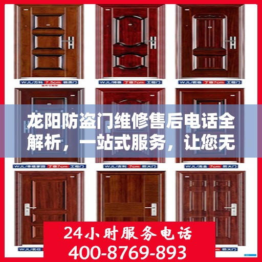 龙阳防盗门维修售后电话全解析，一站式服务，让您无忧！