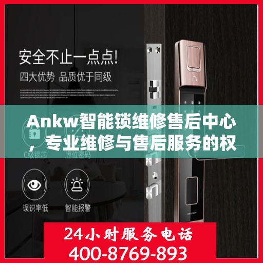 Ankw智能锁维修售后中心，专业维修与售后服务的权威指南