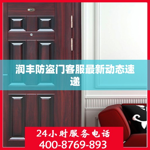 润丰防盗门客服最新动态速递