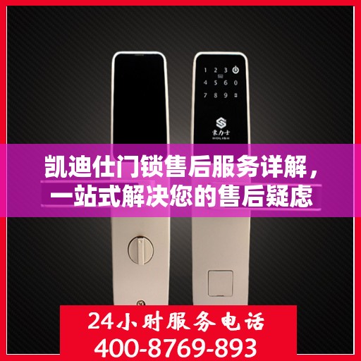 凯迪仕门锁售后服务详解，一站式解决您的售后疑虑