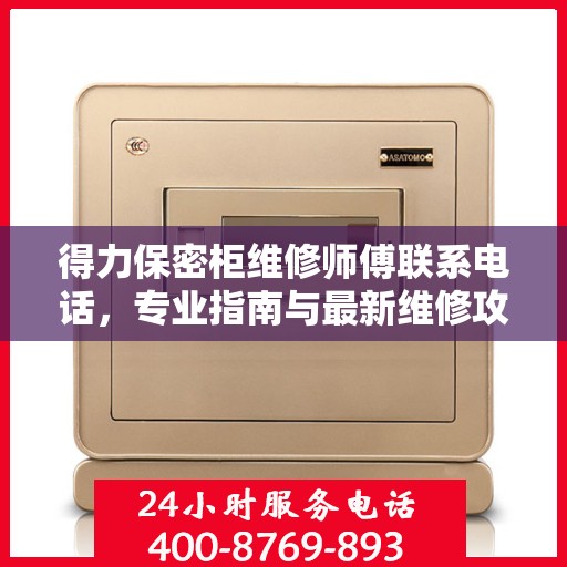 得力保密柜维修师傅联系电话，专业指南与最新维修攻略