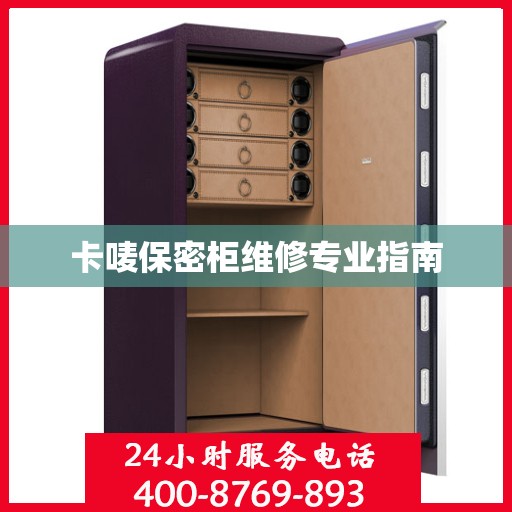 卡唛保密柜维修专业指南