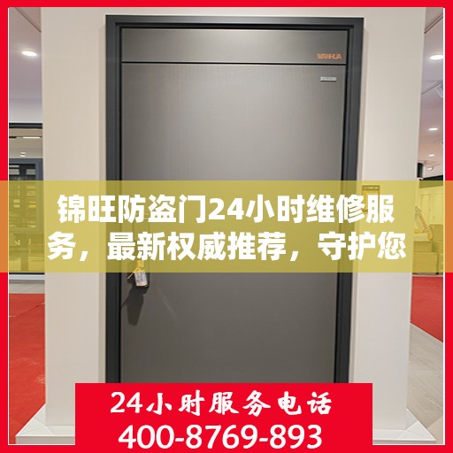 锦旺防盗门24小时维修服务，最新权威推荐，守护您的安全门户
