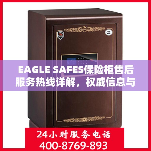 EAGLE SAFES保险柜售后服务热线详解，权威信息与一站式支持