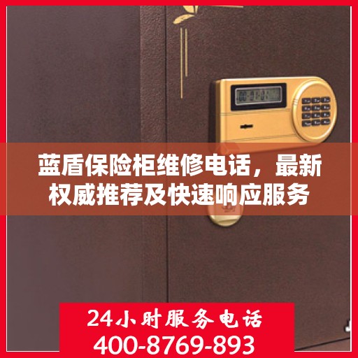 蓝盾保险柜维修电话，最新权威推荐及快速响应服务
