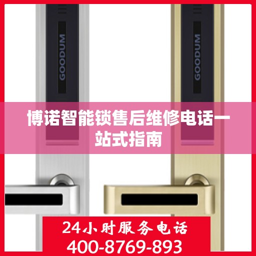 博诺智能锁售后维修电话一站式指南