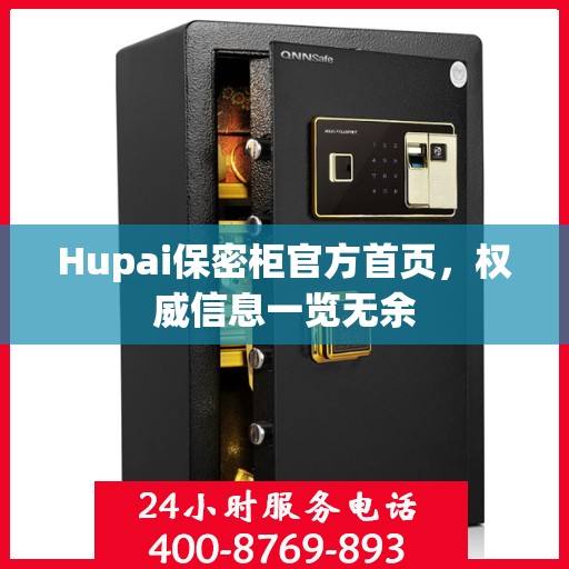 Hupai保密柜官方首页，权威信息一览无余