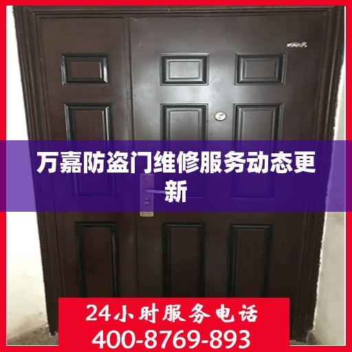 万嘉防盗门维修服务动态更新